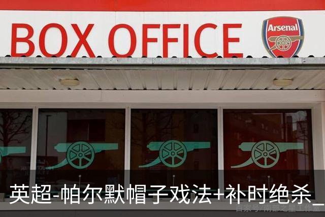 英超-帕尔默帽子戏法+补时绝杀 切尔西4-3曼联