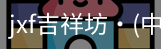 jxf官网
