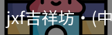 jxf官网